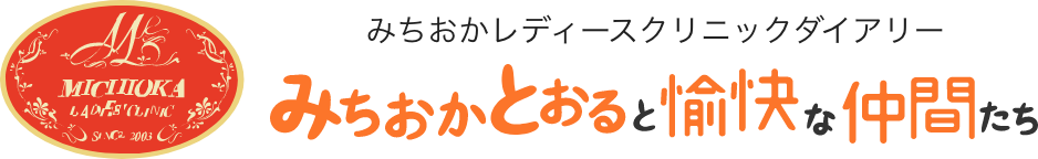 みちおかレディースクリニックダイアリー みちおかとおると愉快な仲間たち