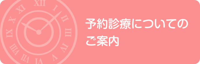 予約診断についてのご案内