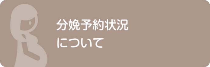 分娩予約状況について